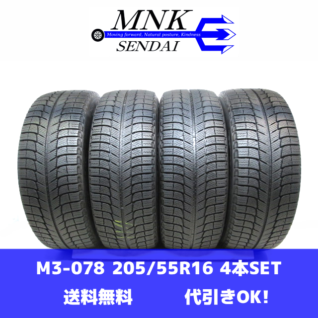 M3-078(送料無料/代引きOK)ランク 中古 美品 バリ溝 205/55R16 MICHELIN X-ICE3 2019年 7.5~8分山 スタッドレス 4本SET拍卖