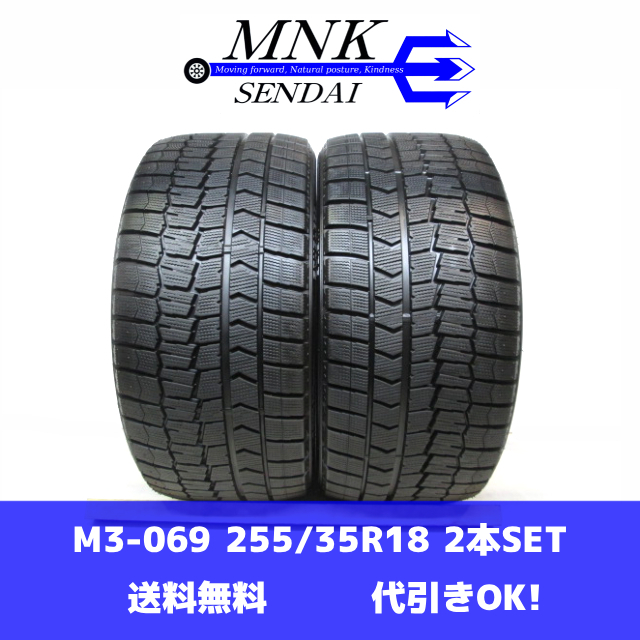 M3-069(送料無料/代引きOK)ランクE/D 中古 255/35R18 DUNLOP WINTERMAXX WM02 ダンロップ 2017年 9.0分山 スタッドレス 2本SET拍卖