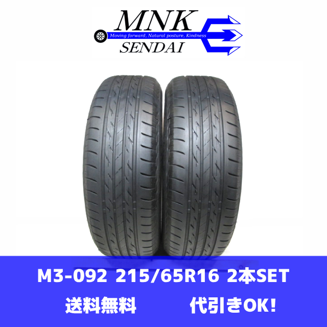 M3-092(送料無料/代引きOK)ランクE 中古 バリ溝 215/65R16 BRIDGESTONE NEXTRY ブリヂストン 2020年 7分山 夏タイヤ 2本SET拍卖