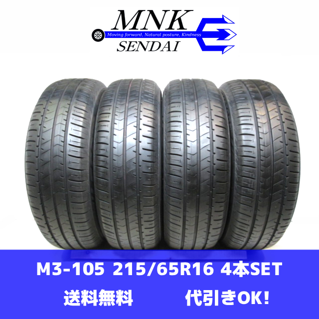 M3-105(送料無料/代引きOK)ランクS 中古 美品 バリ溝 215/65R16 BRIDGESTONE ECOPIa NH100V 2021年 8.5~9分山 夏タイヤ 4本SET拍卖