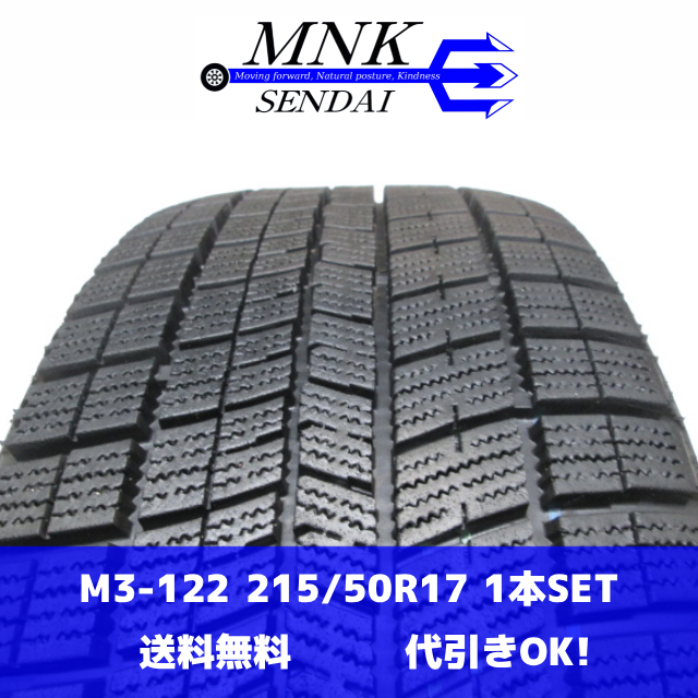 M3-122(送料無料/代引きOK)ランクS 中古 美品 バリ溝 215/50R17 NANKANG ICEACTIVA AW-1 2021年 9分山 スタッドレス 1本のみ拍卖