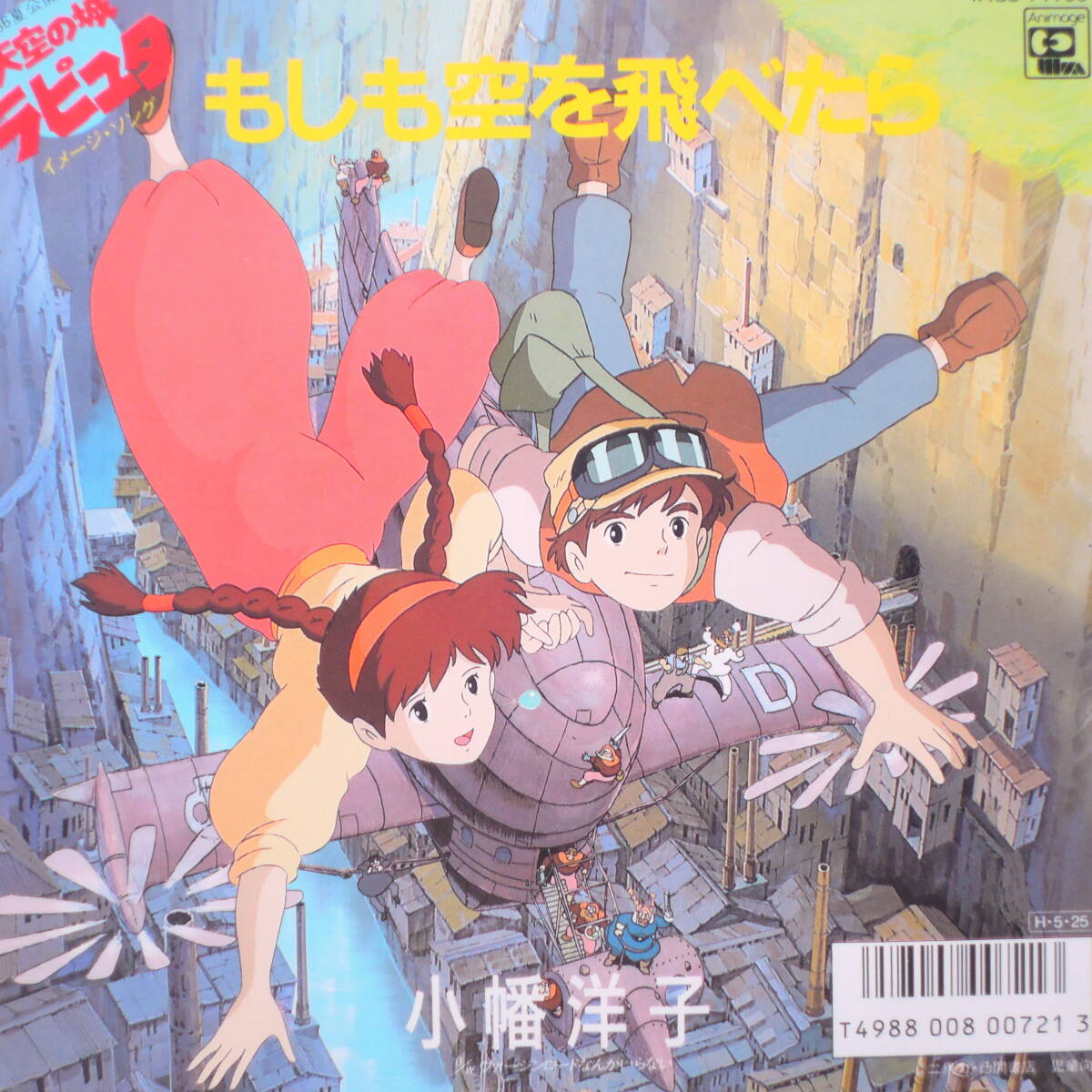 小幡洋子 - もしも空を飛べたら 天空の城ラピュタイメージソング レコード EP 7インチ シングル盤 7AGS-7拍卖