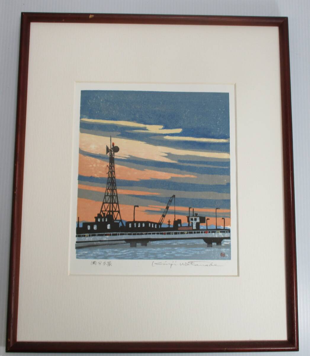 E-49 真作 新潟 関分夕景 渡辺欣次 木版画 拍卖