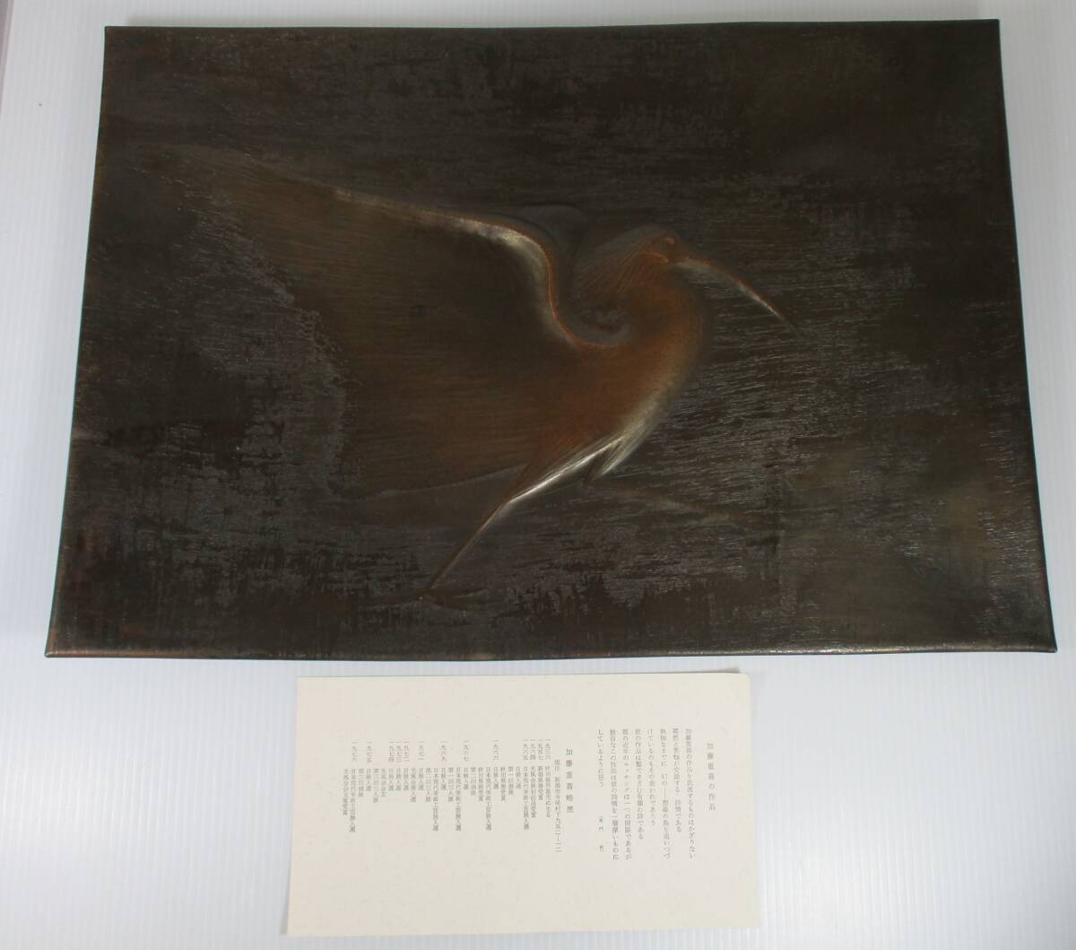 E-47 真作 加藤重喜 作 銅板打ち出し画 幻の想像の鳥 拍卖