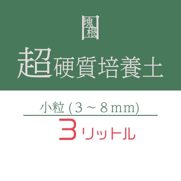 塊根植物 多肉植物 観葉植物 培養土 3リットル 3L 小粒 超硬質 三本線 赤玉土 ひゅうが土 桐生砂 ゼオライト 富士砂 園芸用土拍卖