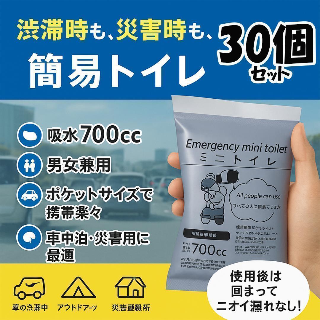 限定:携帯トイレ30個:防災必需品!災害・渋滞に安心 携帯用簡易トイレ 男女兼用no358-0905拍卖