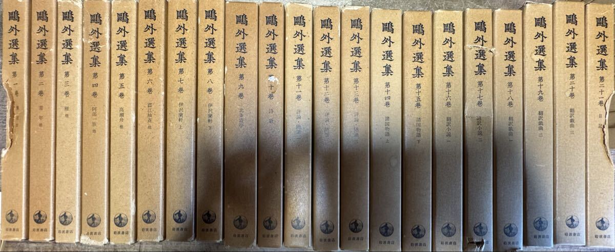 a0916-1.日本書 鴎外選集 全21巻揃い 岩波書店 森鴎外 古典文学 文学 歴史 小説 日本 古典 拍卖