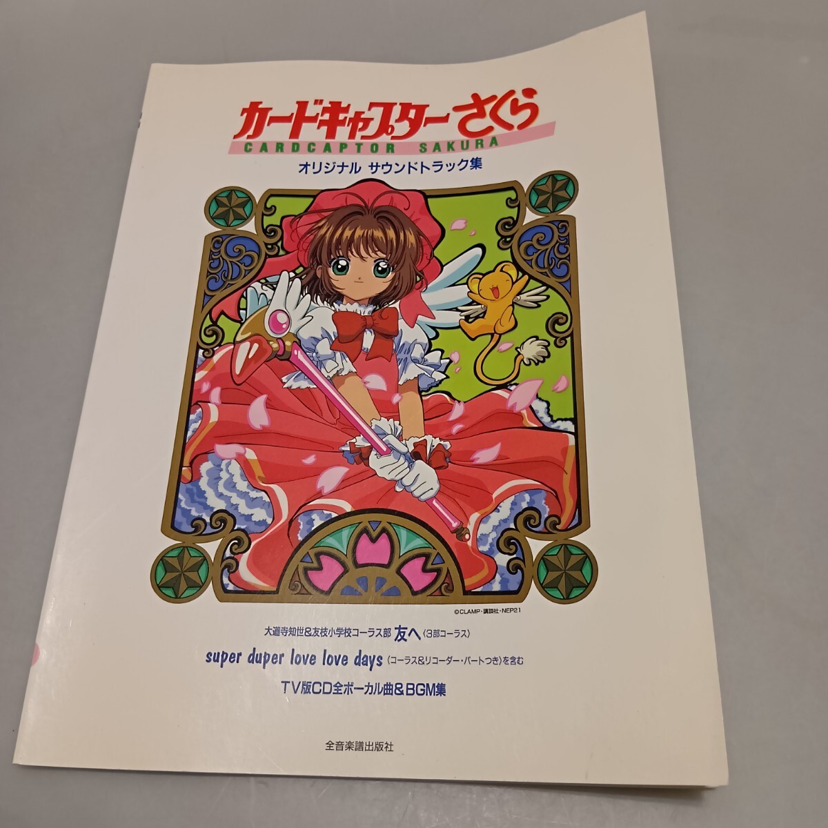 カードキャプターさくら オリジナル・サウンドトラック集 ボーカル&ピアノ拍卖