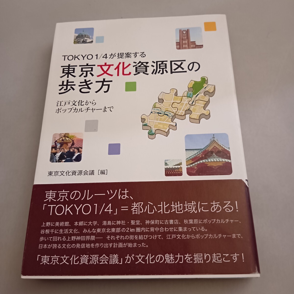 TOKYO1/4が提案する 東京文化資源区の歩き方 江戸文化からポップカルチャーまで拍卖