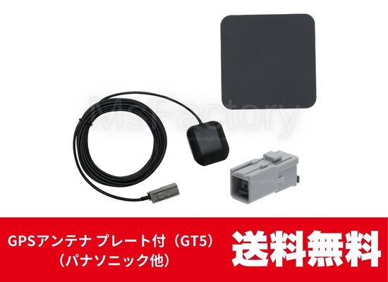 752-mc◆【即決】置き型/GPSアンテナ+プレート/角型/GT5/グレー/ケンウッド・パナソニックなど/地デジ/汎用拍卖