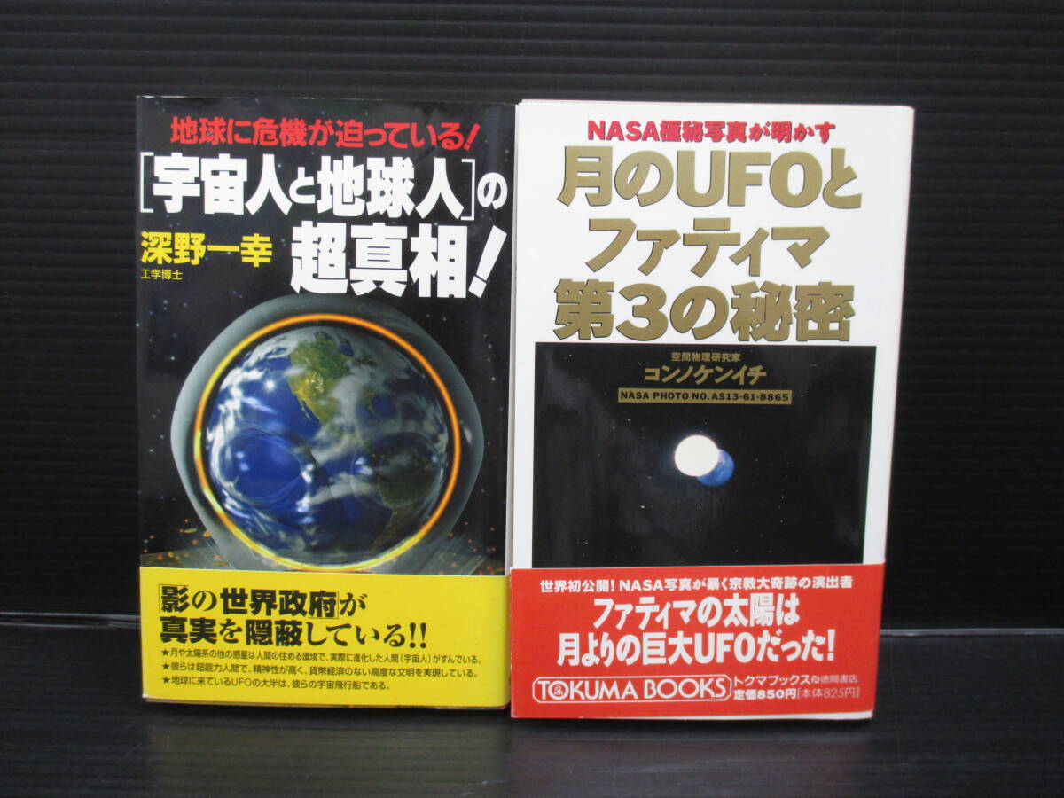 宇宙人と地球人の超真相! 地球に危機が迫っている!+月のUFOとファティマ第3の秘密/徳間書店 初版 帯付き c25-09-19-1拍卖
