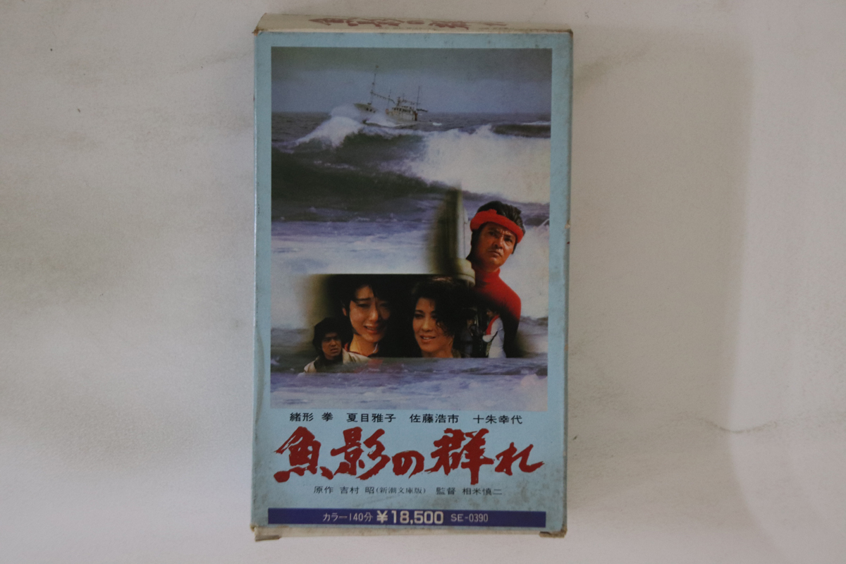Betamax, Movie, 緒形拳 魚影の群れ SE0390 松竹 /00300拍卖