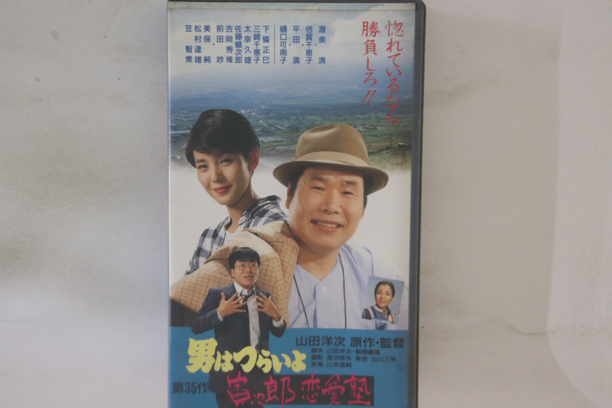 Betamax, Movie, 山田洋二, 渥美清 男はつらいよ 寅次郎 恋愛塾 SE9853 SCF レンタル落ち /00300拍卖