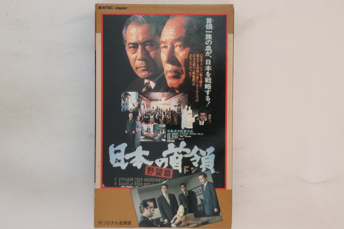 Betamax, Movie, 中島貞夫 日本の首領 野望編 TEB058 東映 /00300拍卖
