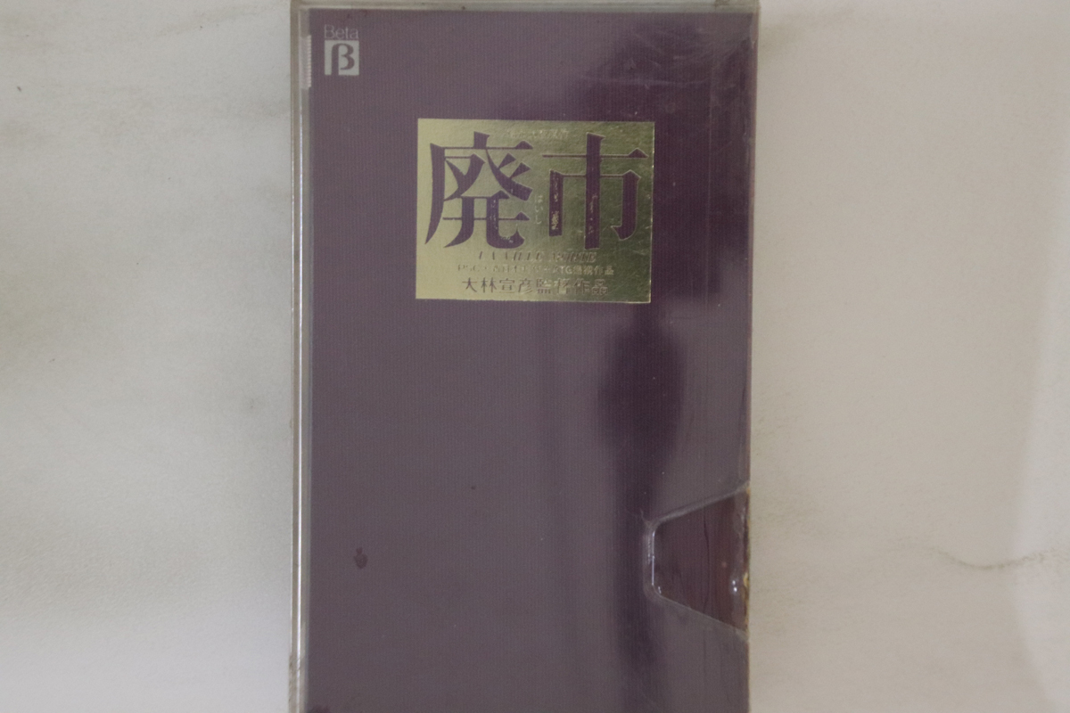 Betamax, Movie, 大林宣彦 廃市 230B1001 アポロン /00300拍卖