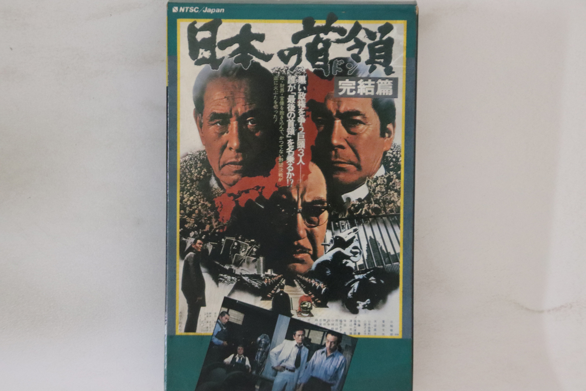 Betamax, Movie, 三船敏郎 日本の首領 完結篇 TEB059 東映 /00300拍卖