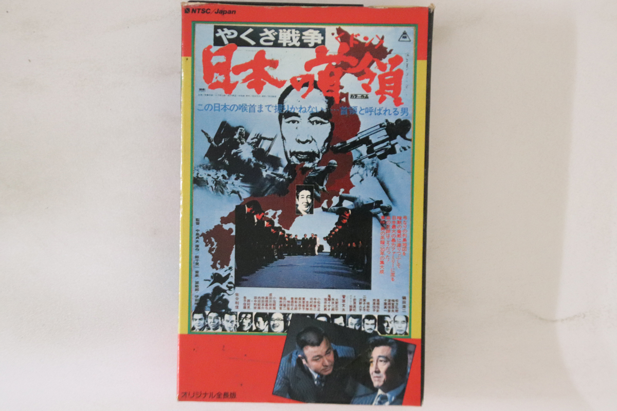 Betamax, Movie やくざ戦争 日本の首領 TEB057 東映 /00300拍卖