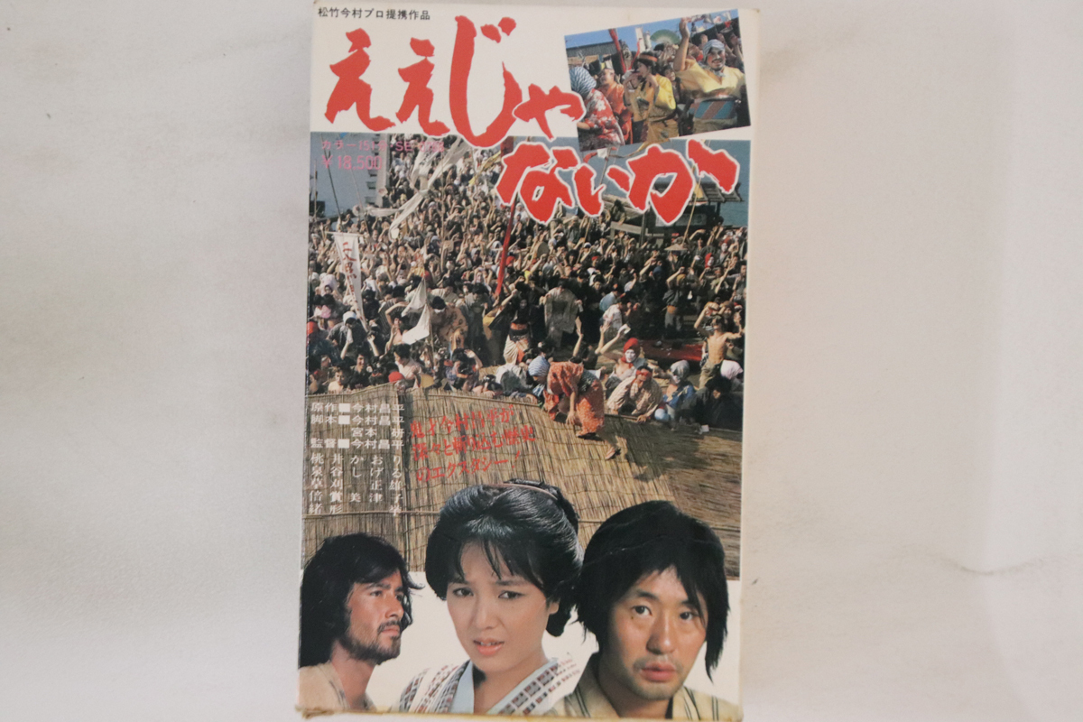 Betamax, Movie, 今村昌平 ええじゃないか SE0768 松竹 /00300拍卖