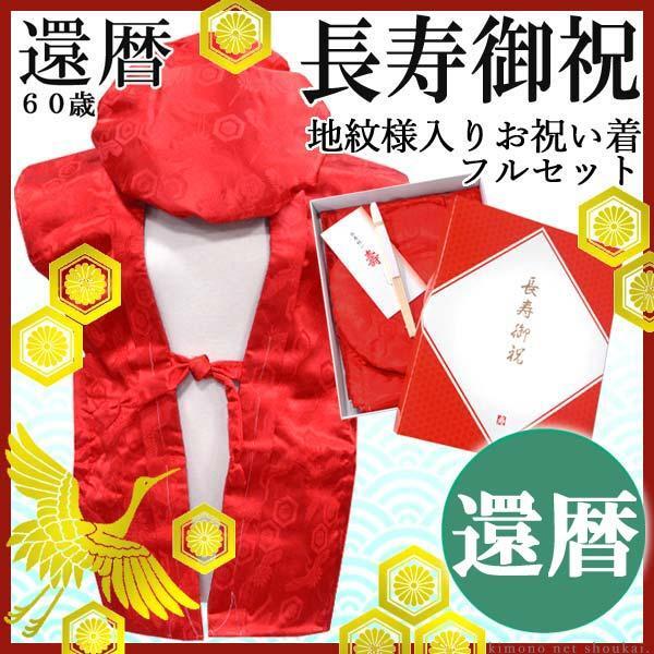 還暦(60歳)御祝い【★地紋入り/赤いちゃんちゃんこ フルセット ちゃんちゃんこ 大黒頭巾 扇子 栞 化粧箱】長寿祝い 敬老の日 15406拍卖