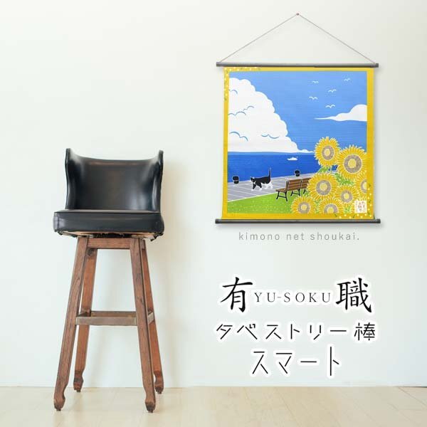 【訳あり(開封済み)】タペストリー棒 壁掛け ブラック 和風 インテリア 飾り 風呂敷用拍卖