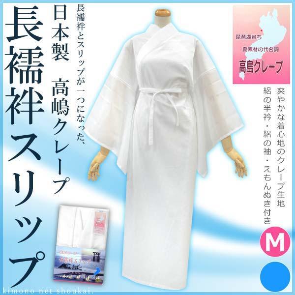 夏用【 高島クレープ 長襦袢 スリップ Mサイズ 】日本製 肌襦袢 うそつき長襦袢 うそつきスリップ 縮み ちぢみ 肌襦袢 半衿 絽 15314拍卖