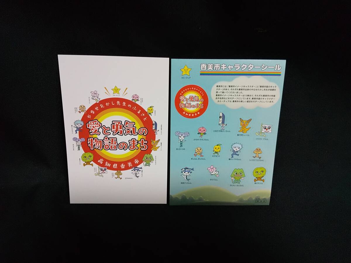 0002-01 現品のみ 高知県香美市キャラクター オリジナルシール ポストカード セット やなせたかし拍卖