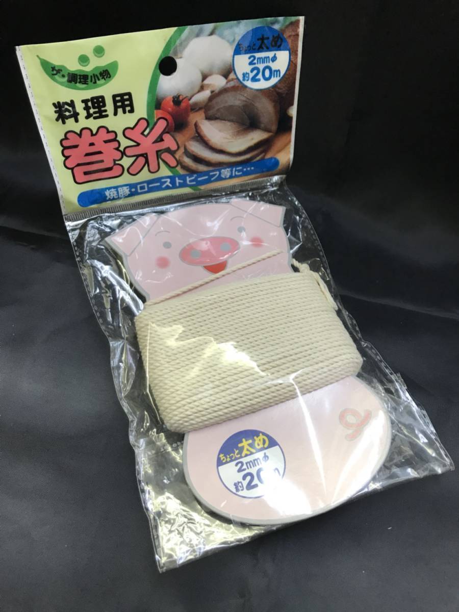 0016-01 現品のみ 料理用 巻糸 直径2㎜ 20M ダイソー拍卖