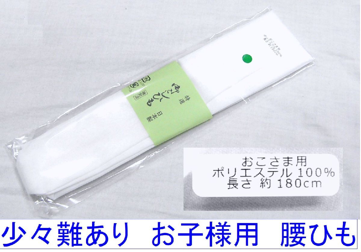 アウトレット おこさま用 ポリエステルの腰ひも 白色 未使用・少々難あり品拍卖