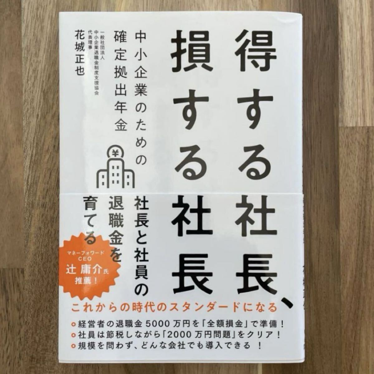 得する社長、損する社長 中小企業のための確定拠出年金拍卖