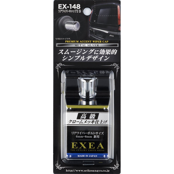星光産業:リアワイパーキャップ3 シルバー 真鍮クロームメッキ 6mm/8mmボルト対応 シンプルデザイン/EX-148拍卖
