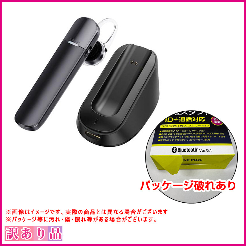訳あり B品 パッケージ破れ Bluetoothイヤホンマイク スタンド ?Ver5.1 ブラック ハンズフリー通話 SEIWA BTE-201拍卖