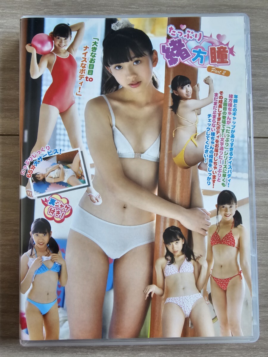たっぷり 緒方瞳 Part2 DVD 拍卖