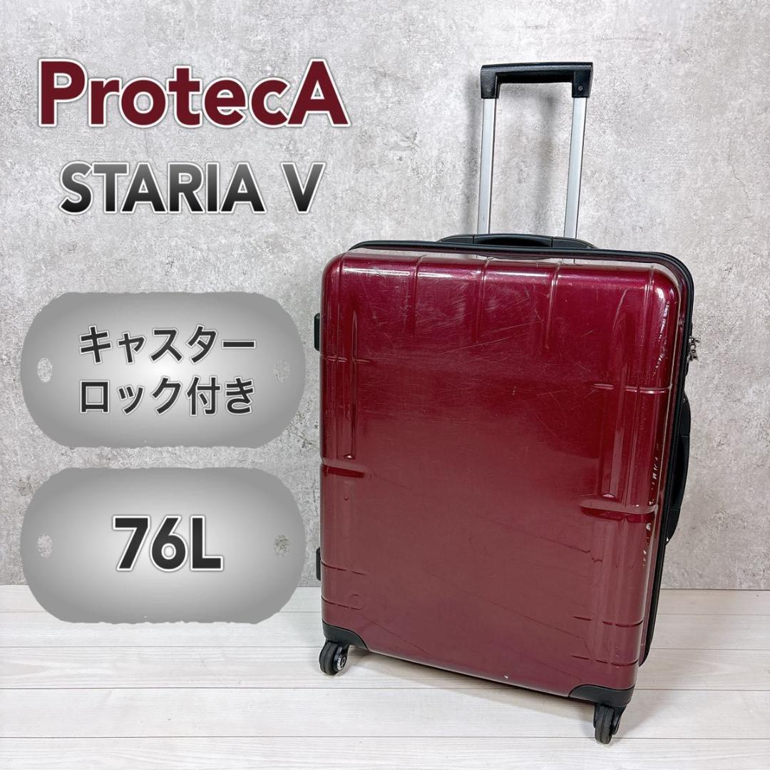 【送料込み】ProtecA プロテカ スタリアV ストッパー付き 76L 日本製拍卖