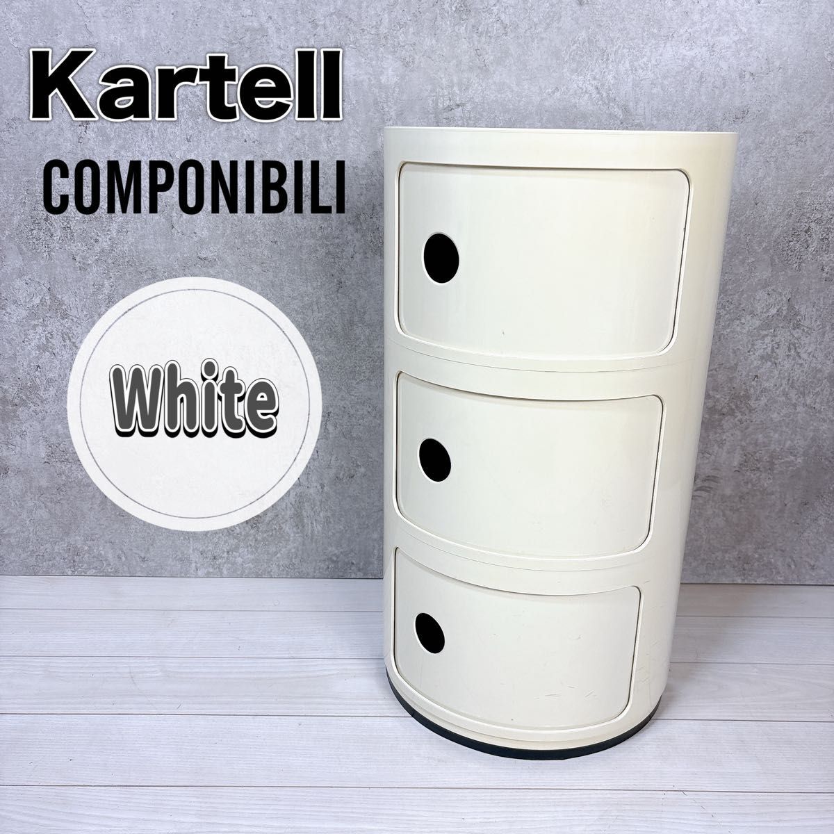 【正規品】 カルテル Kartell コンポニビリ ホワイト 3段 COMPONIBILI拍卖