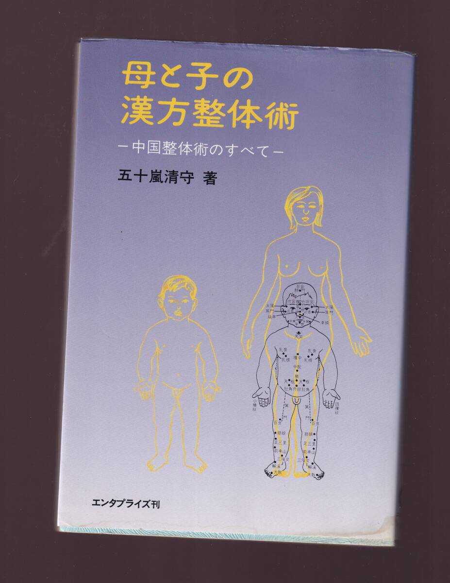 母と子の漢方整体術―中国整体術のすべて 五十嵐清守著 (婦人科整体術 小児科整体術 拍卖