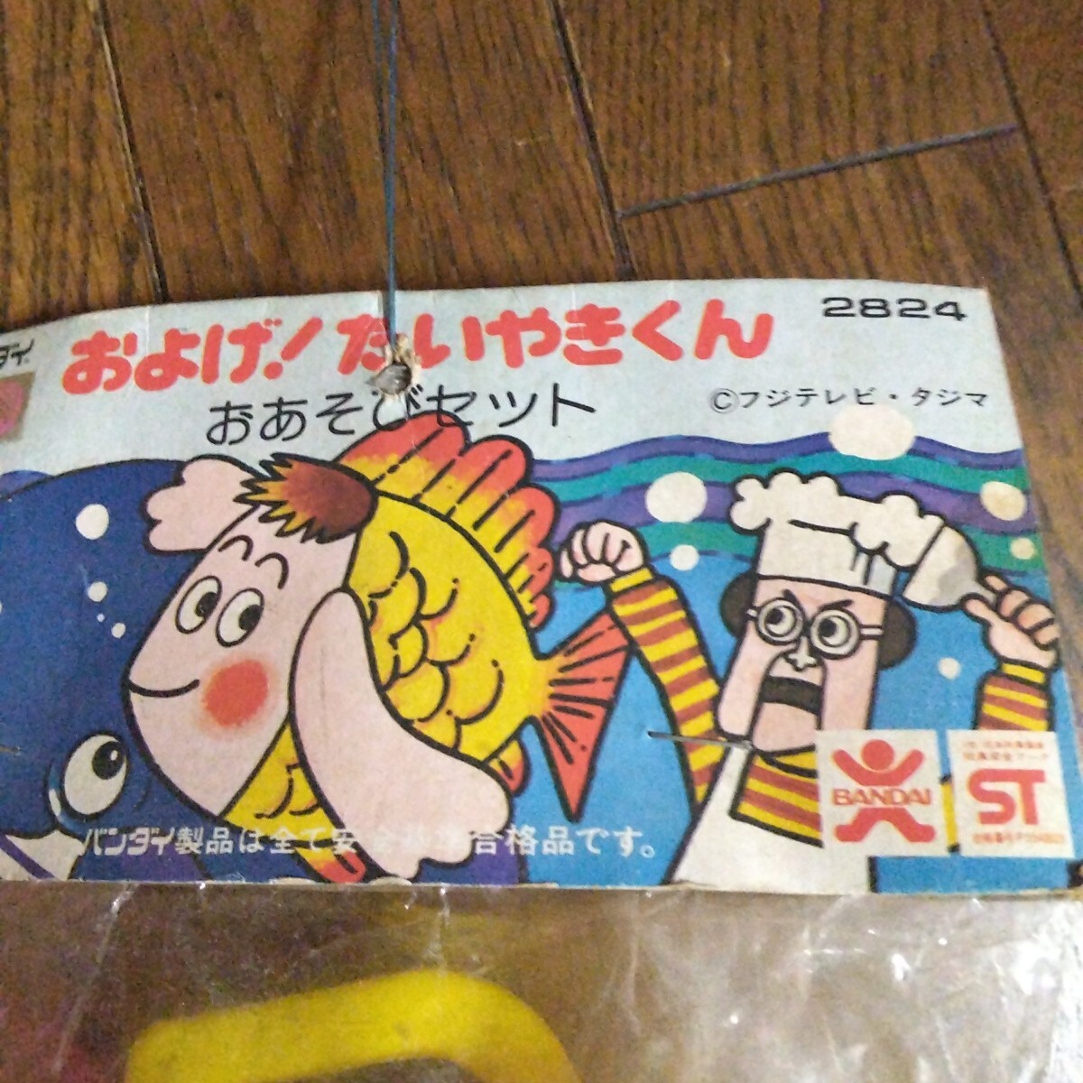 旧バンダイ およげ!たいやきくん おあそびセット 未開封 当時物。拍卖