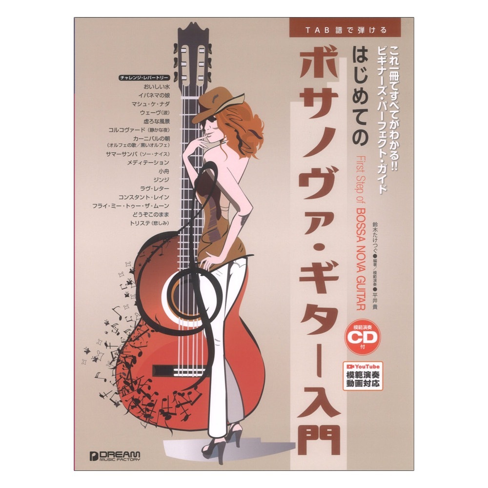 TAB譜付きスコア はじめてのボサノヴァギター入門 ドリームミュージックファクトリー拍卖