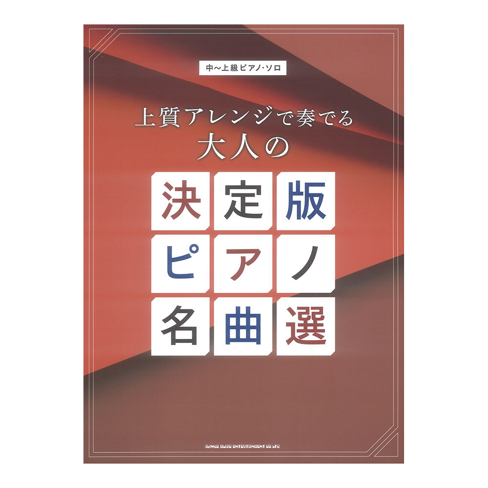 中~上級ピアノソロ 上質アレンジで奏でる大人の決定版ピアノ名曲選 シンコーミュージック拍卖