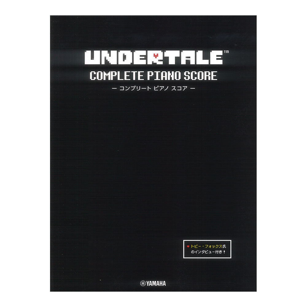 UNDERTALE コンプリート ピアノ スコア 初中級 トビー・フォックス氏のインタビュー付き ヤマハミュージックメディア拍卖