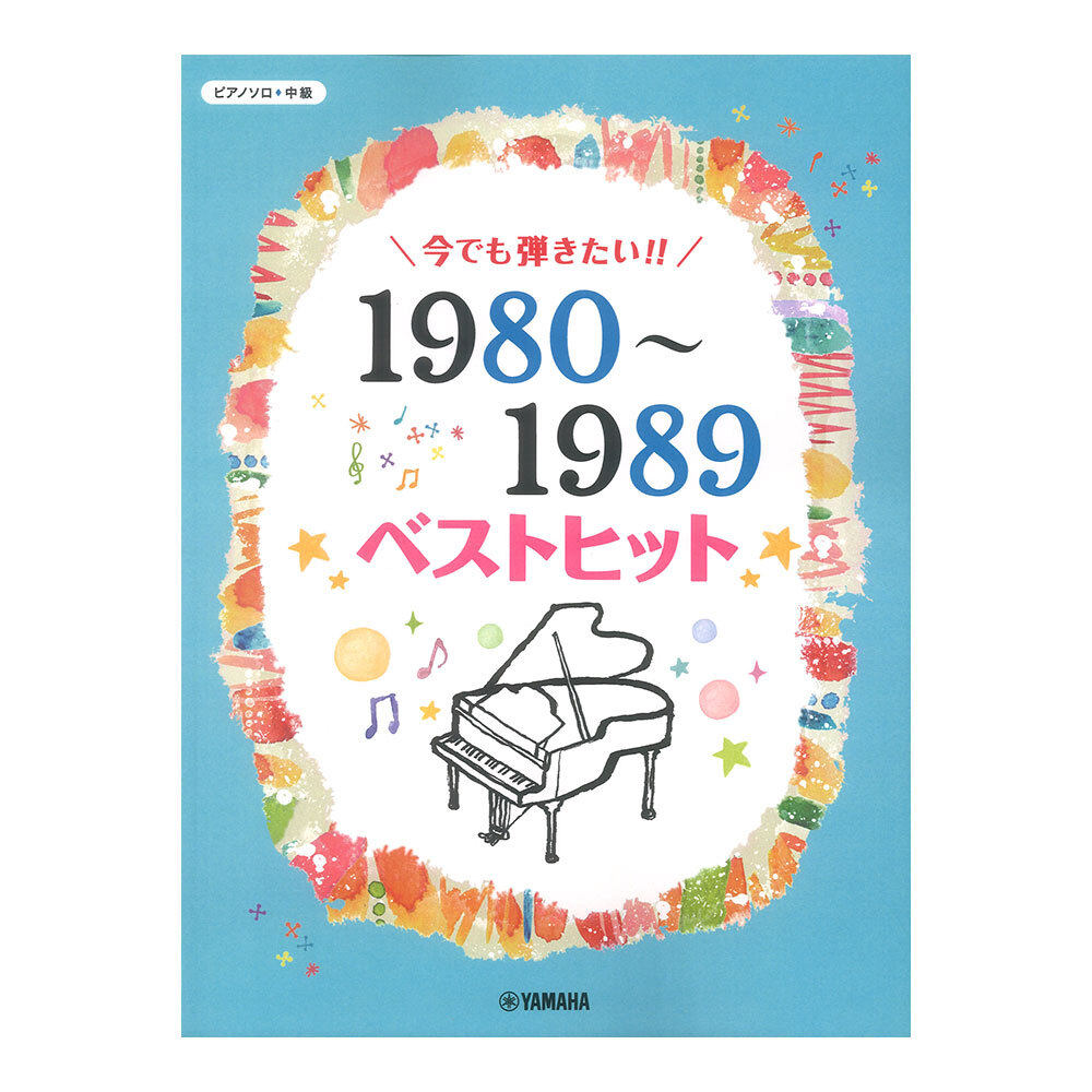 ピアノソロ 今でも弾きたい!! 1980~1989年 ベストヒット ヤマハミュージックメディア拍卖