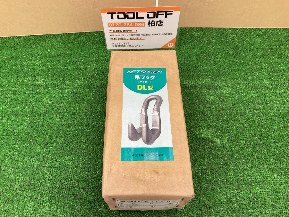 010■未使用品・即決価格■ネツレン 吊りフック 2個入り DL型拍卖