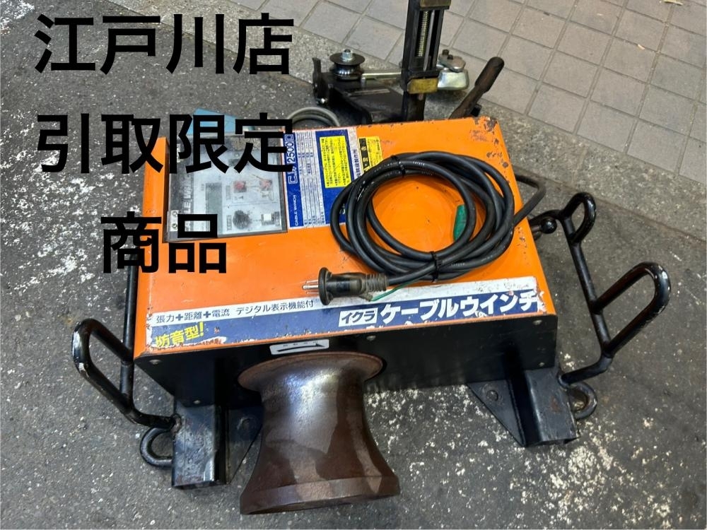 020♪おすすめ品・即決価格・江戸川店引取限定商品♪IKURA ケーブルウインチ デジタル表示 防音型 CW2500D 現状品 通電確認のみ拍卖