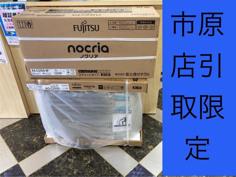 017◇未開封品・即決価格・千葉市原店引取限定商品◇富士通 ルームエアコン ノクリア 8畳用 AS-C255S-W AO-C255S拍卖