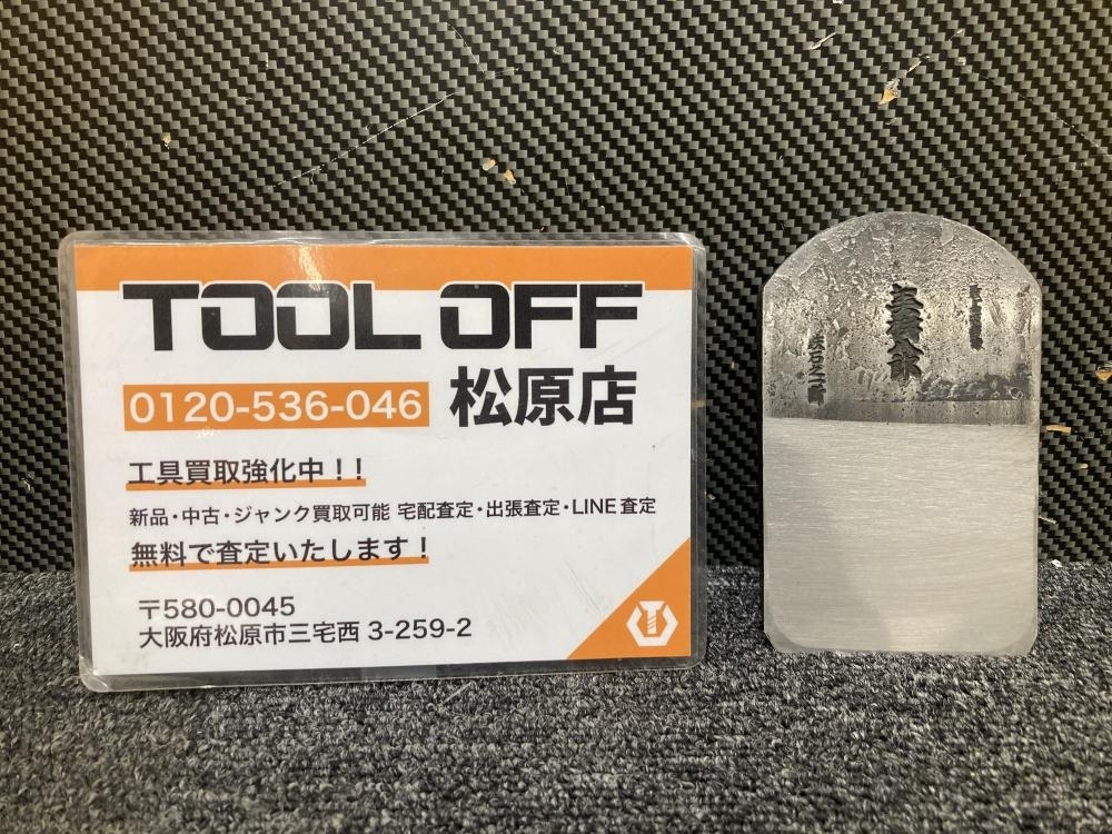 013♪未使用品・即決価格♪播州三木 山口房一 美樹八郎 最高級 鉄石之一断 刃幅72mm 鉋身 長期保管品拍卖