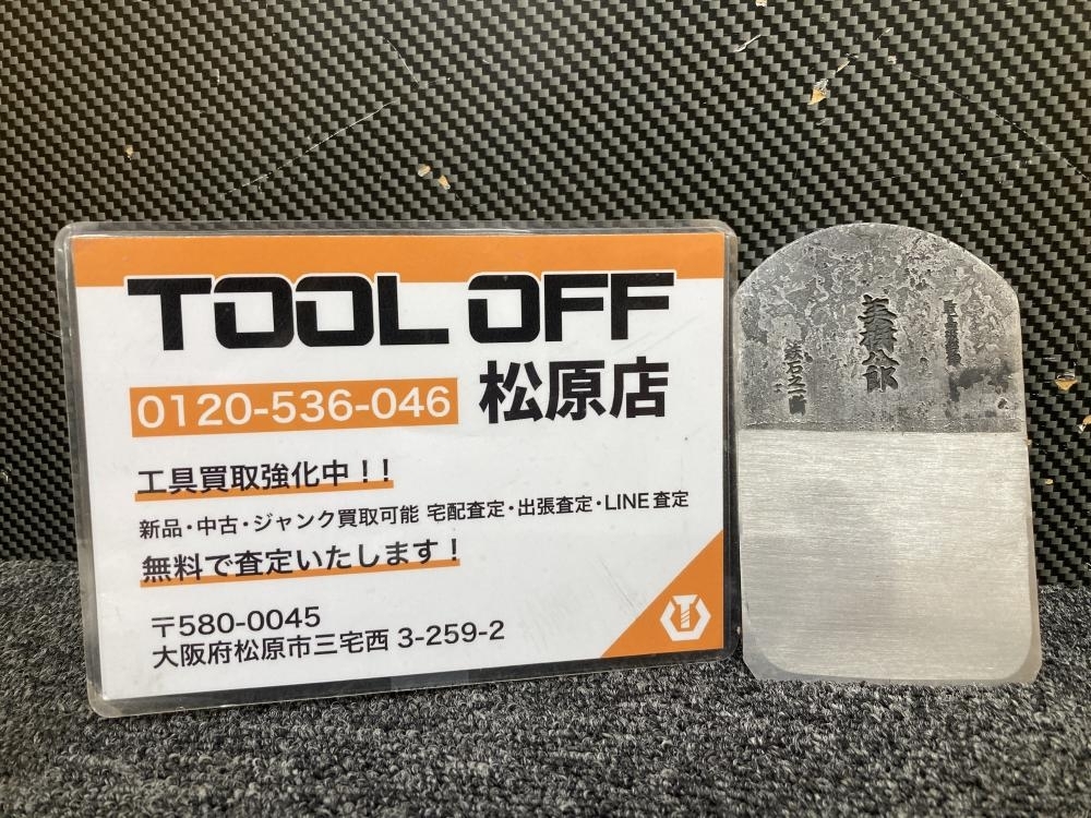 013♪未使用品・即決価格♪播州三木 山口房一 美樹八郎 最高級 鉄石之一断 刃幅72mm 鉋身 長期保管品拍卖