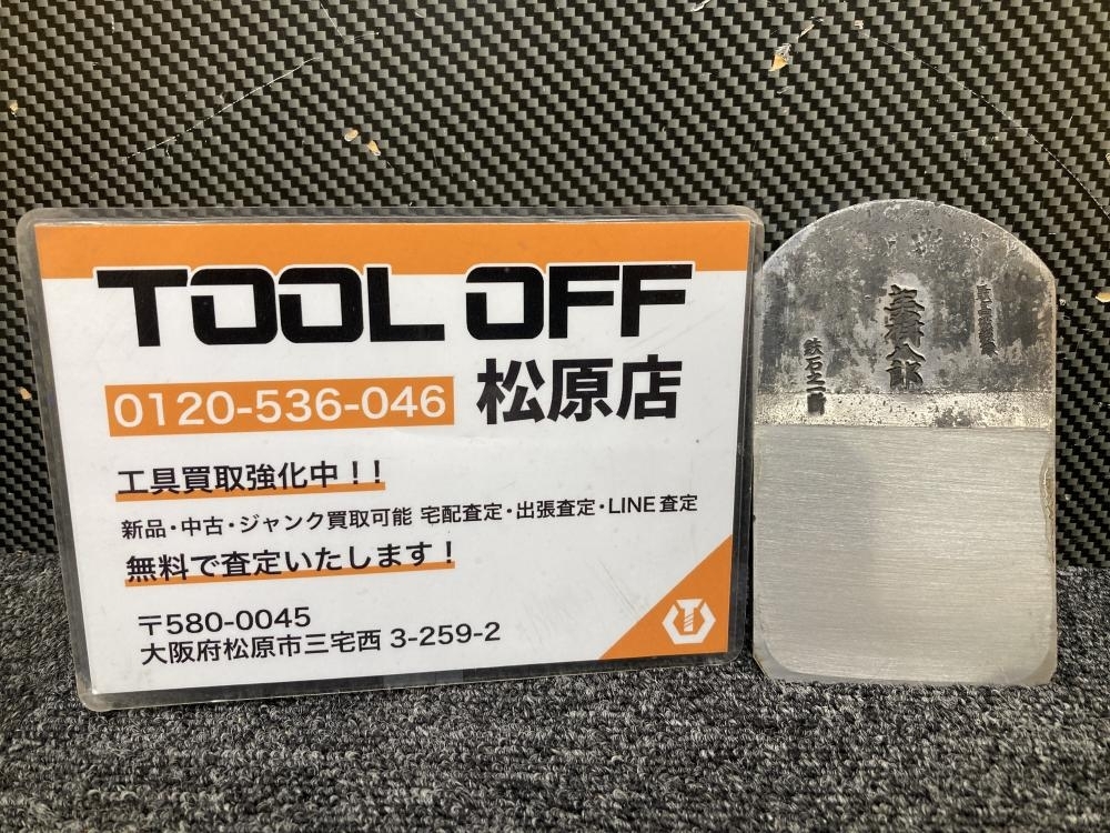 013♪未使用品・即決価格♪播州三木 山口房一 美樹八郎 最高級 鉄石之一断 刃幅72mm 鉋身 長期保管品拍卖