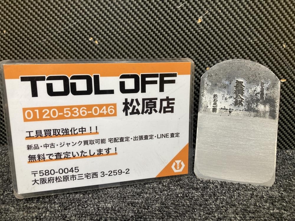 013♪未使用品・即決価格♪播州三木 山口房一 美樹八郎 最高級 鉄石之一断 刃幅72mm 鉋身 長期保管品拍卖