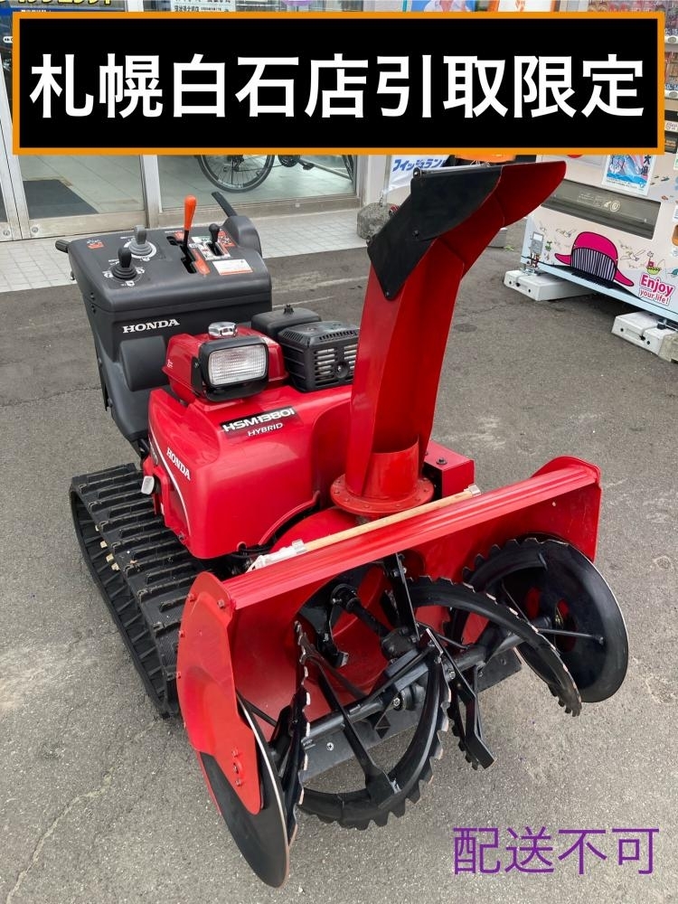 025♪おすすめ品・札幌白石店引取限定商品♪ホンダ 除雪機 HSM1380i 簡易動作確認済 配送不可拍卖