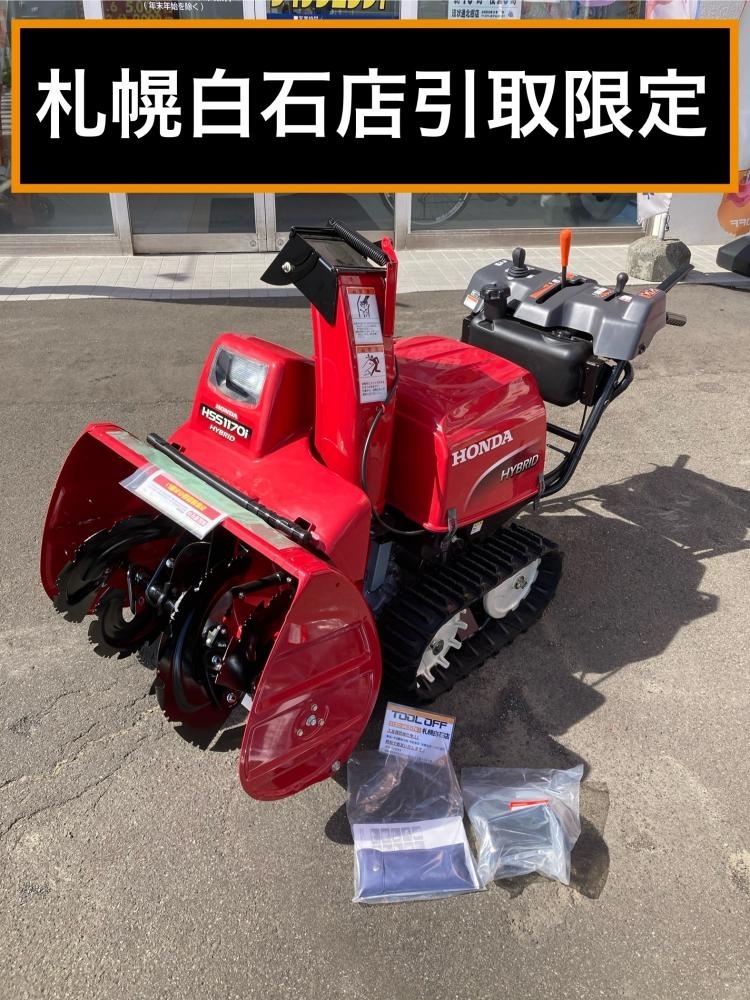 025♪おすすめ品・札幌白石店引取限定商品♪ホンダ 除雪機 HSS1170i ほぼ使っていない 配送不可拍卖