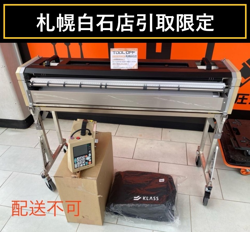 025♪おすすめ品・札幌白石店引取限定商品♪KLASS(極東産機) 自動壁紙糊付機 Hiβ-Premio ハイベータプレミオ 箱無し保管品 配送不可拍卖